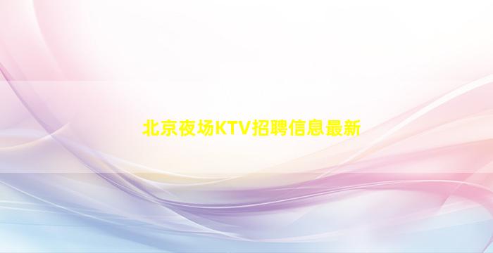 邢台夜场招聘